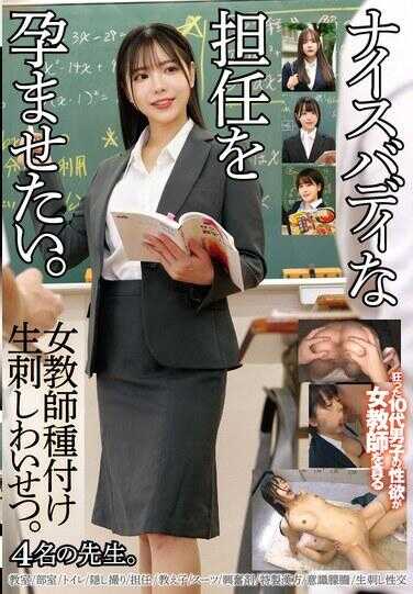STSK-220 I want to impregnate my hot-bodied homeroom teacher. Female teacher breeding, raw creampie, indecent acts with 4 teachers.