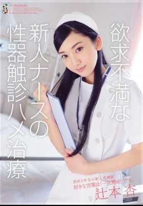 TEAM-062 Frustrated new nurse's genital palpation fuck treatment An Tsujimoto