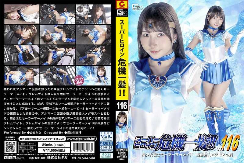 THPA-16 Super Heroine in Peril!! Vol.116 Beautiful Girl Warrior Sailor Mermaid - Captured by the Tentacle Monster Medamos - Yoshiyoshi Kana