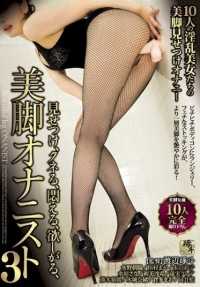TSH-008 Showing, Cunting, Writhing, Desiring, Beautiful Legs Onanist 3 (DOD)