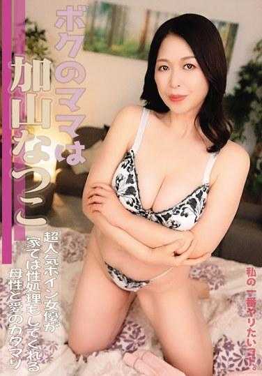 VTMN-004 The tng I want to do the most. My mother is Kasama Natsuko, a super popular busty actress, who also takes care of sex at home, wch is a form of motherhood and love.