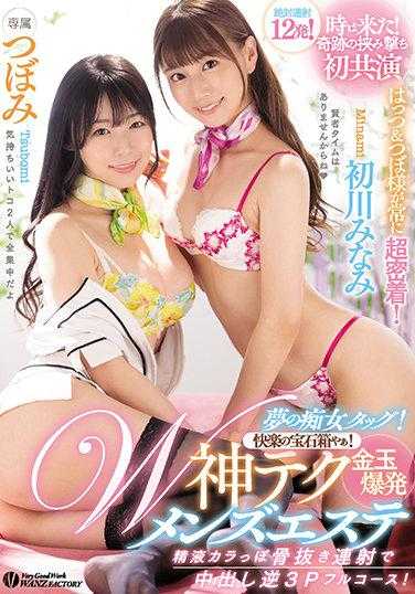 WAAA-114 Dream nymphomaniac tag! Joy's treasure chest, yeah! W-god tech testicle explosion men's esthetic, semen-colored bone-pulling continuous shooting with internal ejaculation reverse 3P full course! Tsubomi, Hatsukawa Minami