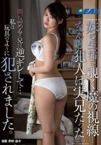 XRW141 The devil's eyes were peeping into my sister's life...and to my surprise, the culprit was my own brother. When I questioned him, he got angry... and raped me like a toy. Nana Okita
