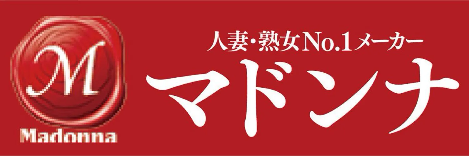 マドンナ