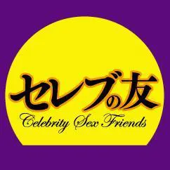 セレブの友