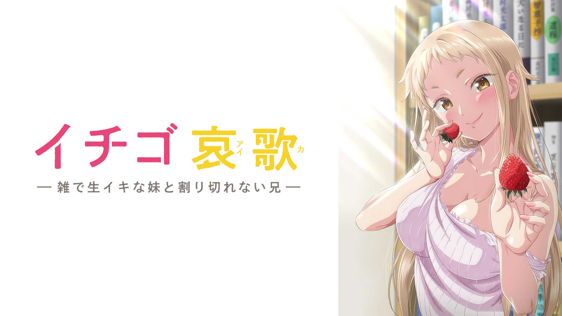 Ichigo Aika: Strawberry Elegy