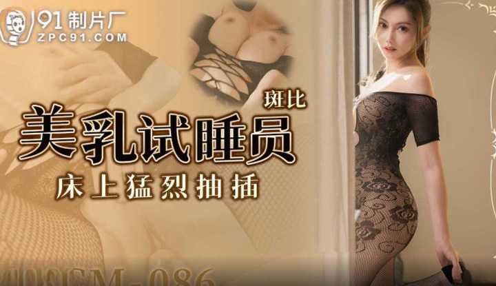 Vigorous thrusting on the bed with a beautiful breast tester (91YCM-086)