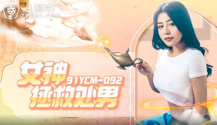 Virgin saved by a goddess, first sexual experience with an unparalleled beauty (91YCM-092)