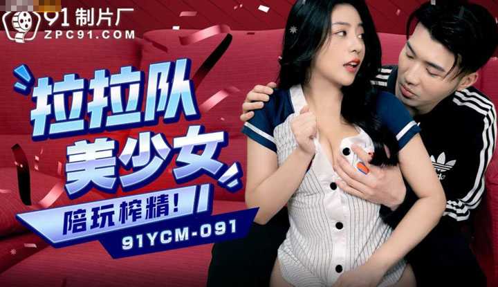 Cheerleader young woman accompanies to play and extract essence (91YCM-091)