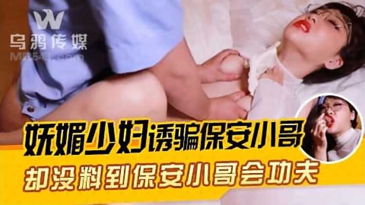 Sultry Housewife Lies and Seduces Security Guy ~ But Turned Out the Dude Knows Kung Fu (WY0005)