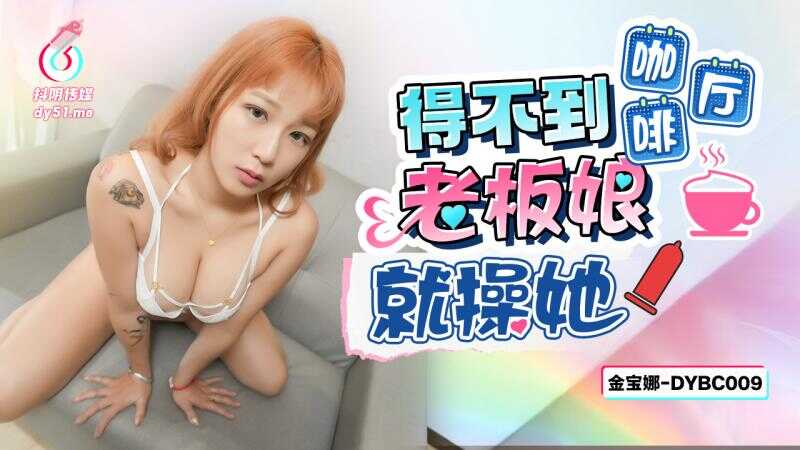 If you can’t have the coffee shop boss lady, then fuck her (DYBC-009)