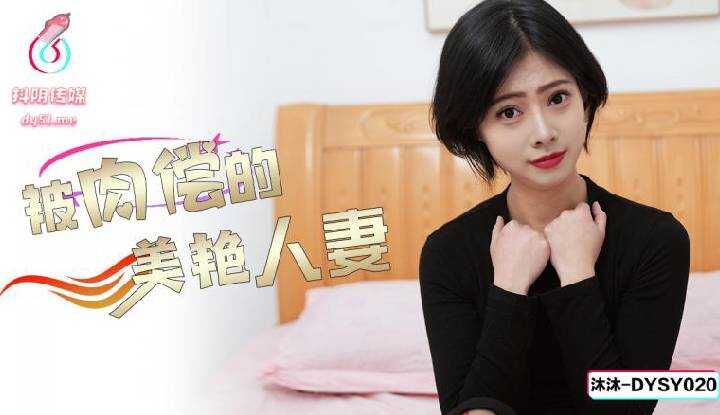 The Gorgeous Married Woman Who Is Compensated for Her Body (DYSY-020)