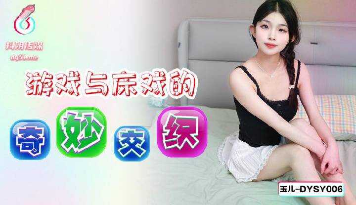 The Marvelous Interweaving of Games and Bed Scenes (DYSY-006)