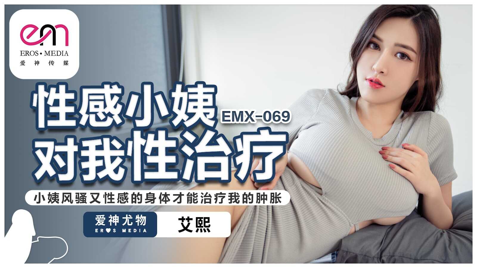 Sexy aunt's sexual therapy: Only my aunt's seductive and sexy body can cure my swelling (EMX-069)