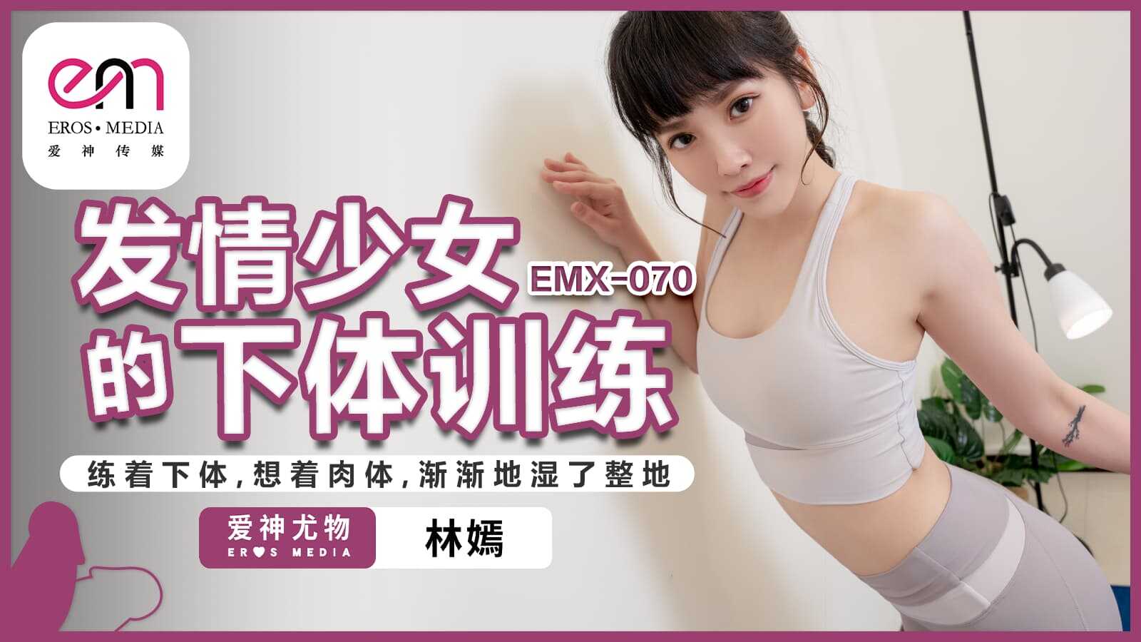 Training the genitals of an estrus girl, practicing the genitals, thinking about the flesh, gradually wetting the ground (EMX-070)