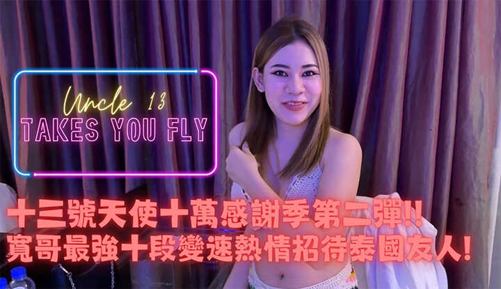 Uncle Thirteen Takes You Flying EP2: The Young Lady Picked Up on the Roadside in Southeast Asia