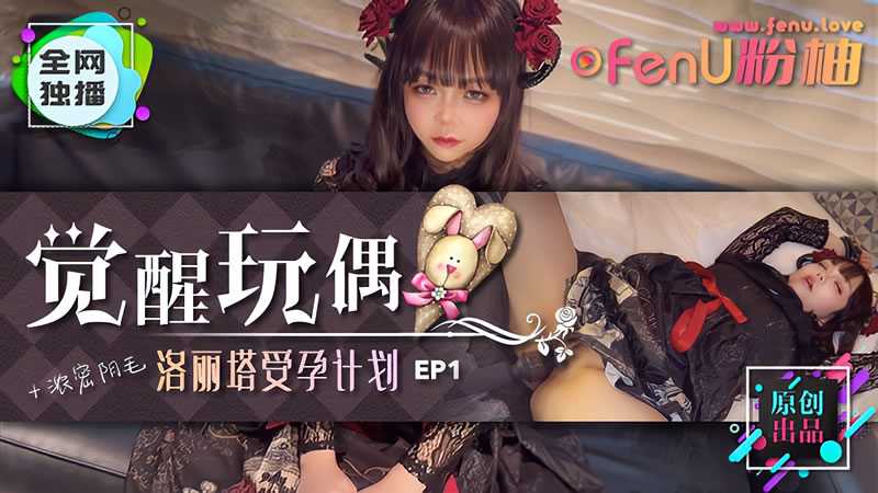 Awakening Doll - Lolita Pregnancy Plan EP1