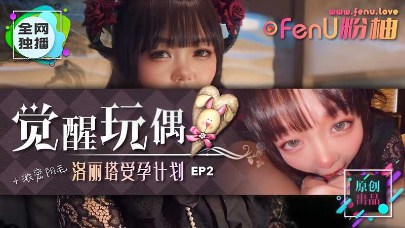 Awakening Doll - Lolita Pregnancy Plan EP2
