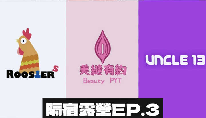 《Rooster Club X Beautiful Seam Date X Uncle Thirteen》 Joint Project Overnight Camping EP.3