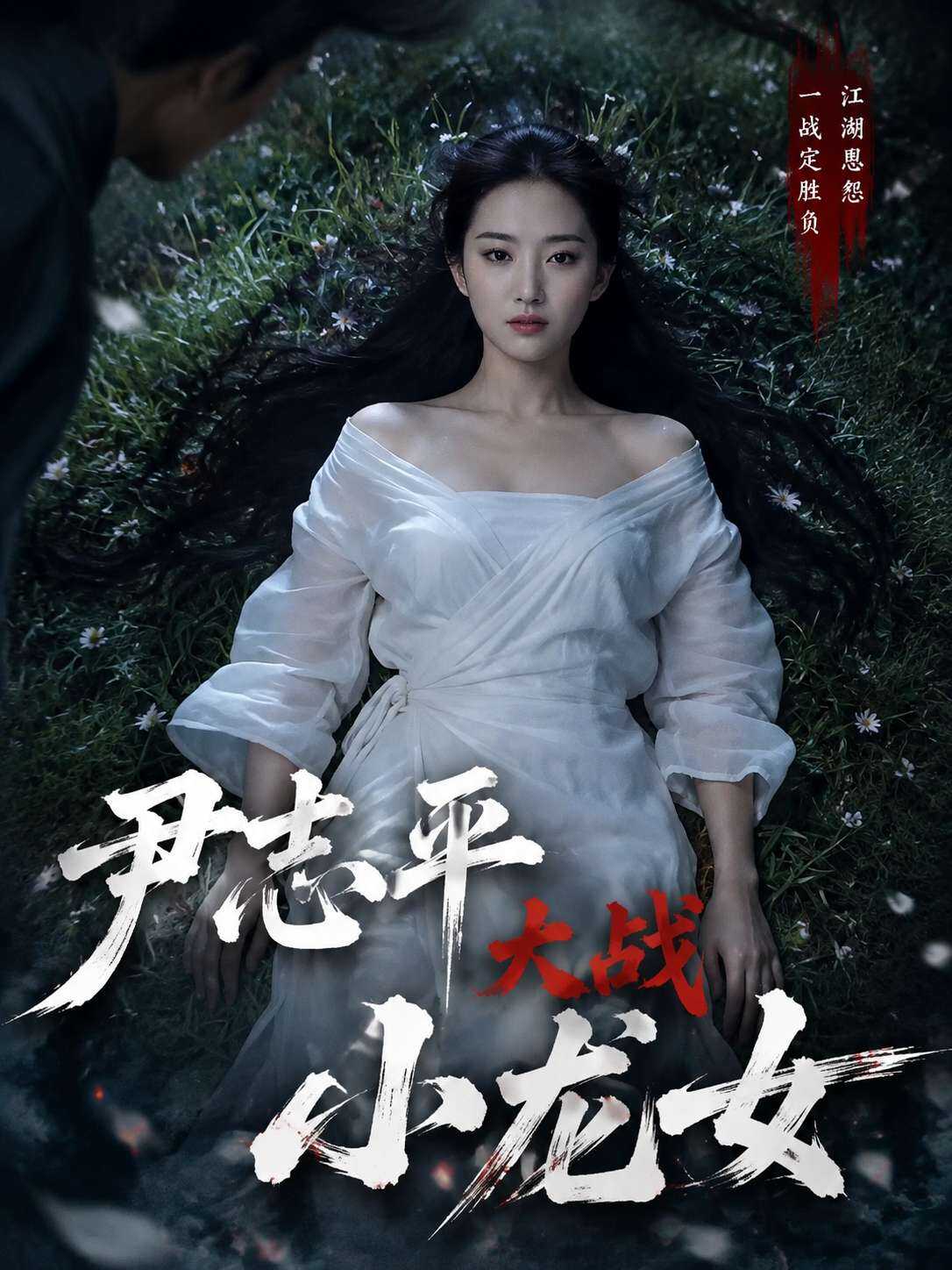 Yin Zhiping's Great Battle with the Little Dragon Girl EP.5