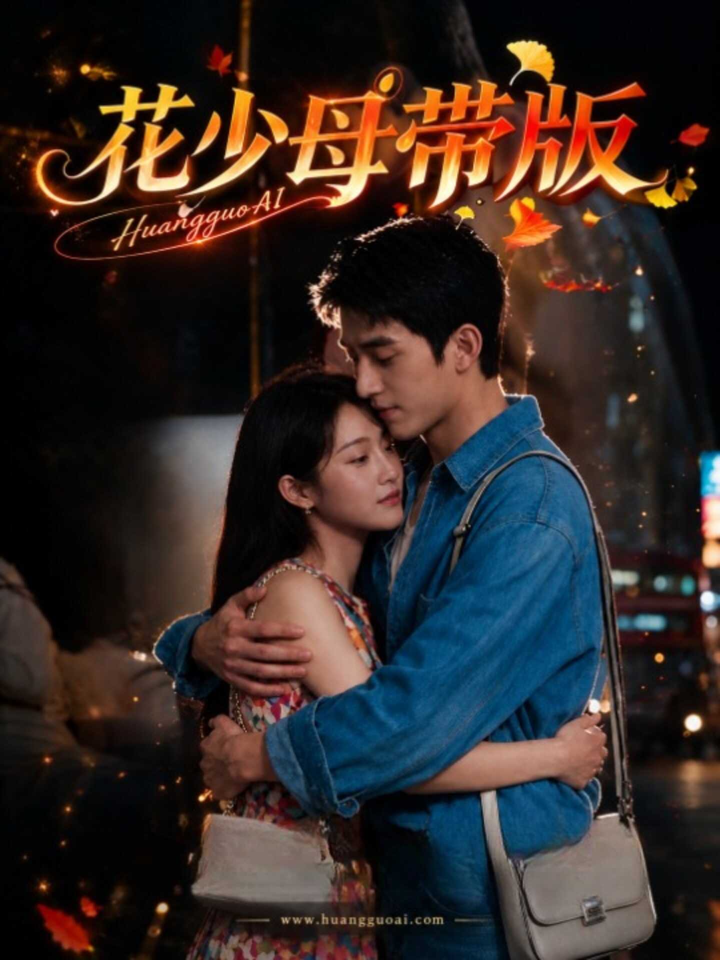 Hua Shao Mu Dai EP.10