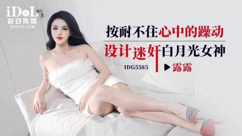 Unable to contain the agitation in my heart, plotting to drug rape the white moon goddess (IDG-5585)