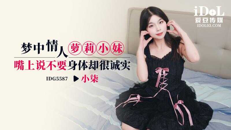 Dream lover, little loli sister; she says no with her mouth, but her body is very honest.