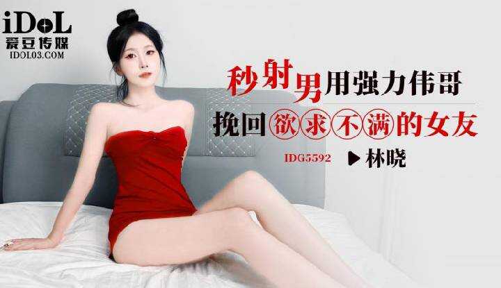 Instant-Ejaculation Men’s Powerful Viagra to Win Back a Sexually Unsatisfied Girlfriend (IDG-5592)