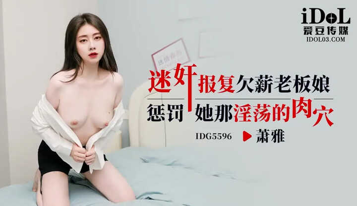 Drugged rape revenge on the boss lady who withholds wages—punish her lewd, debauched pussy (IDG-5596)
