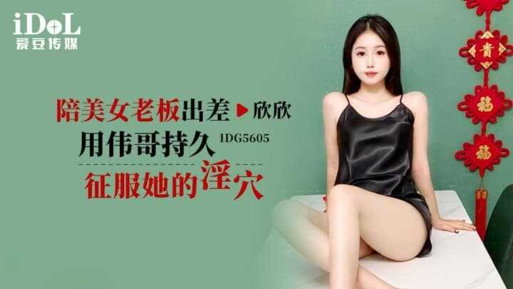 Accompanying the Beautiful Female Boss on a Business Trip: Using Gang Ge's Long-Lasting Strategy to Conquer Her Tender Hole (IDG-5605)