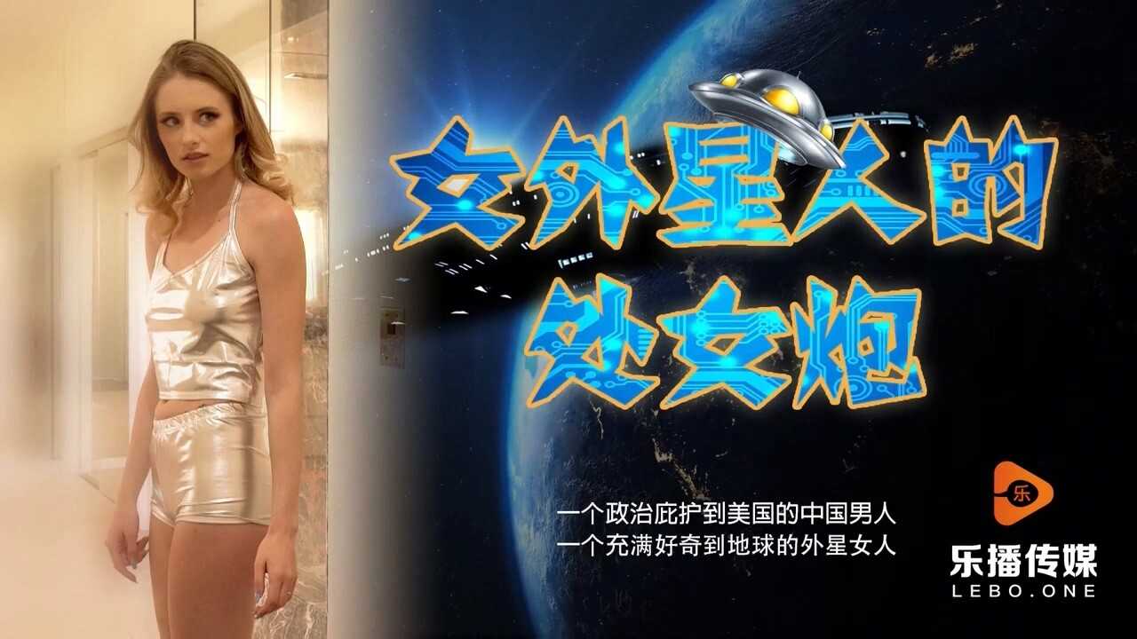 Alien Chick's First Virgin Fuck (LB013)