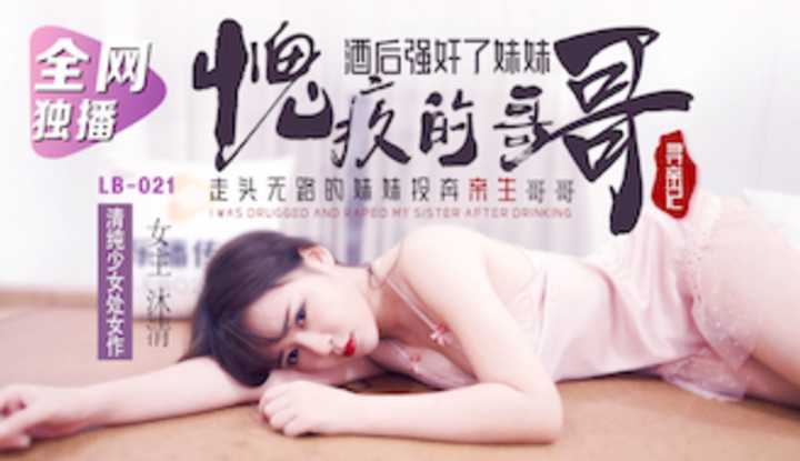 Blood Relative Search 1 ~ My Mean Older Brother, Older Brother with Guilt, Raped His Suster After He Got Drunk (LB021)