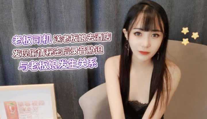The boss's driver takes the boss's wife to the hotel and discovers the secret of her affair. He records it and uses it to blackmail her into having a relationsp with m.