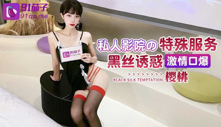 Special services of private cinema, black silk temptation, passionate oral explosion
