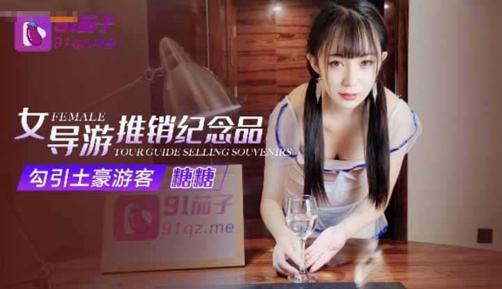 The female tour guide promotes souvenirs and actively seduces wealthy tourists
