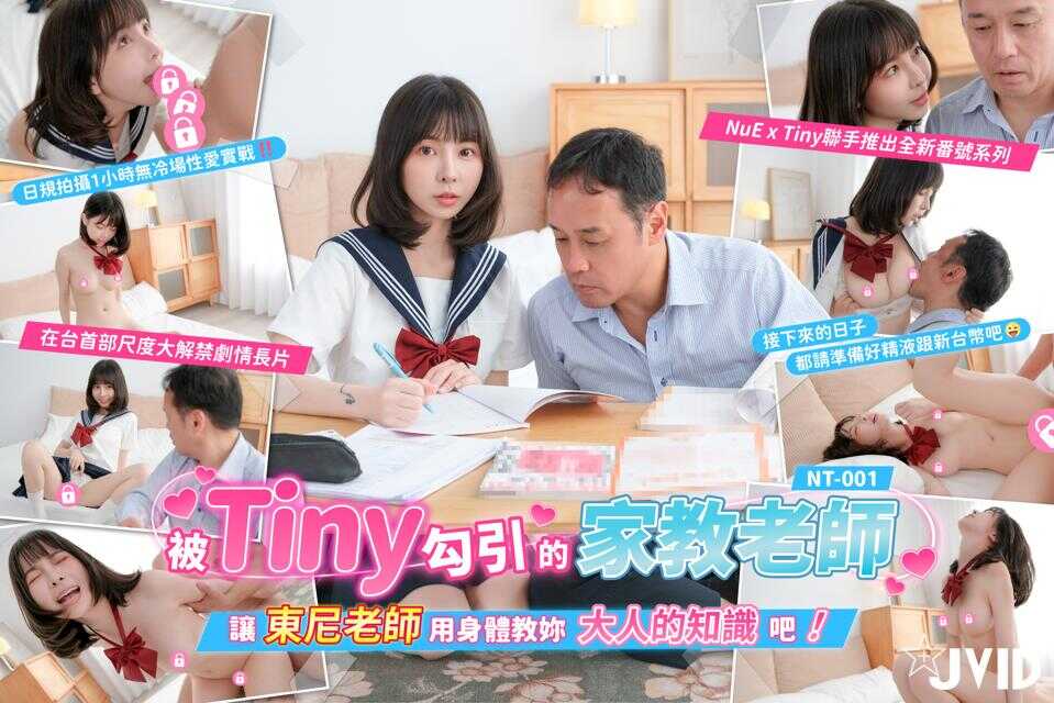 The Tutor Seduced by Tiny: Let Teacher Tony Teach You Adult Knowledge with His Body (NT-001)