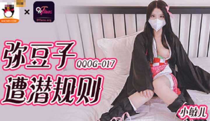 How did Nezuko become a victim of the unwritten rules (QQOG-017)?