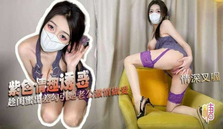 Purple Temptation: Seduction While Her Husband Is Away on a Business Trip, Enticing Her to Cheat and Make Passionate Love