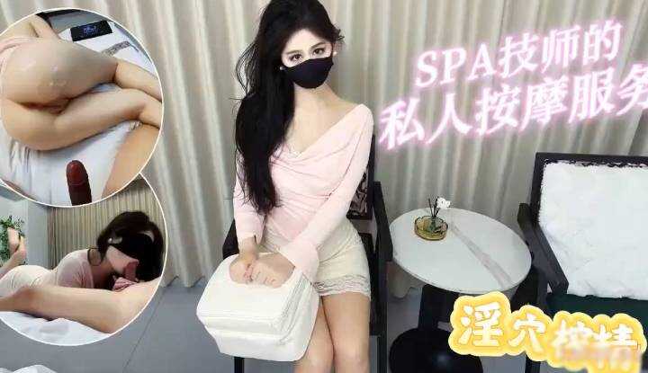 SPA技師的私人按摩服務淫穴榨精