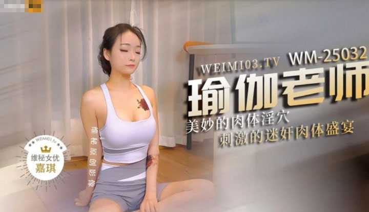 Wonderful physical lust of the yoga teacher, stimulating feast of rape (WM-25032)