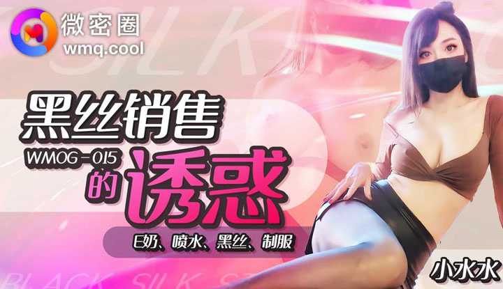 The temptation of selling black silk, E-cup squirting black silk uniform (WNOG-015)