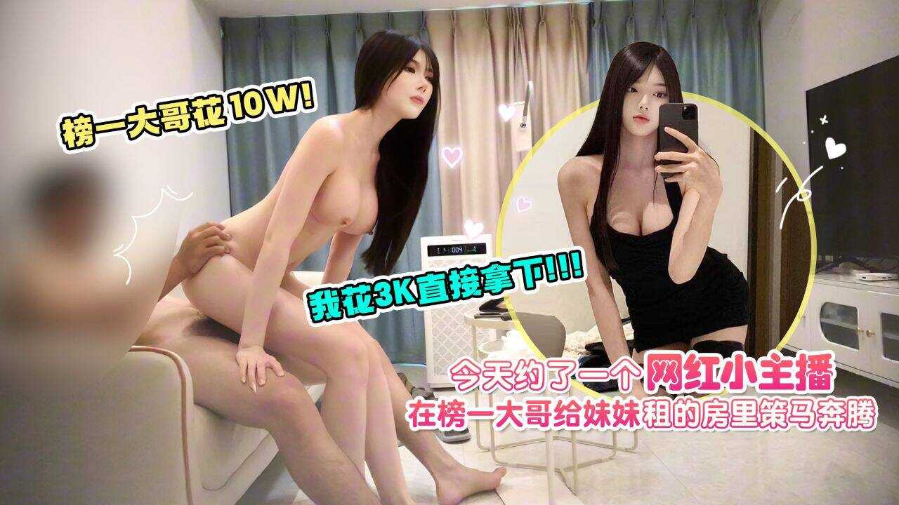 Hooked up with an internet-famous small streamer and had wild sex in the room that Brother Cui Yi rented for his sister