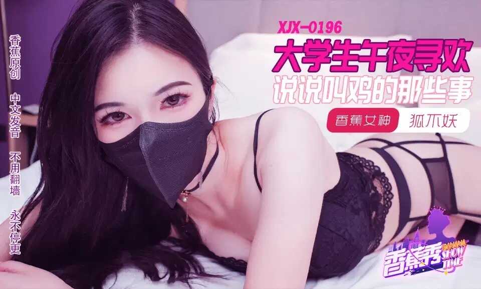 College Students Seeking Pleasure at Midnight: The Story of Hiring Prostitutes (xjx-196)
