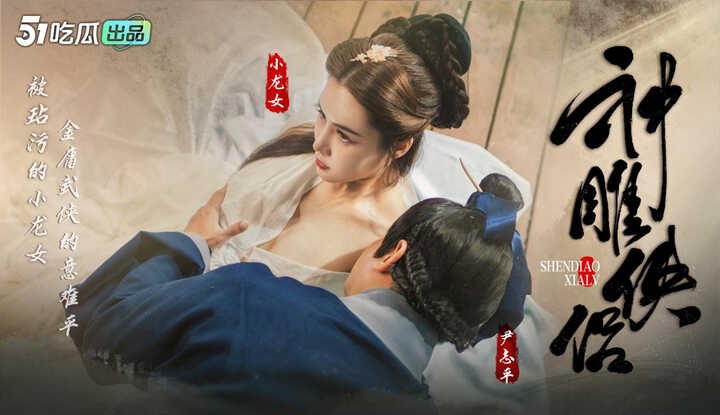 The Condor Heroes EP-6