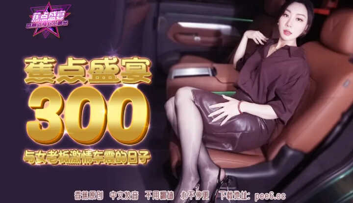 The Days of Passionate Car Shaking with the Female Boss (JDSY-300)