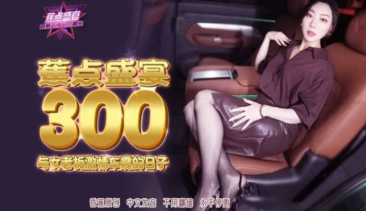 The Days of Passionate Car Sex with the Female Boss (JDSY-300-TH)