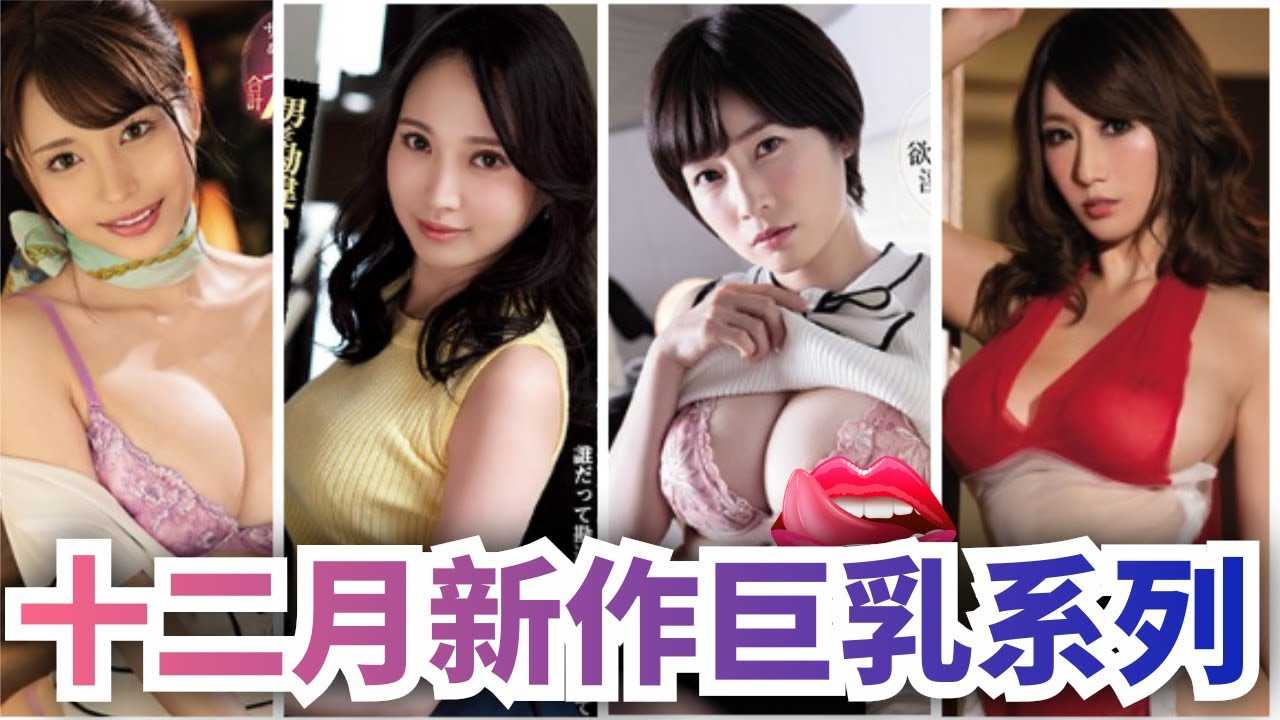 [Peach][2020-11-24] Upcoming Busty Lady Titles for the Month of December ~ Mayuki Ito, Yuria Yoshine, Rei Amakawa, Saki Okuda