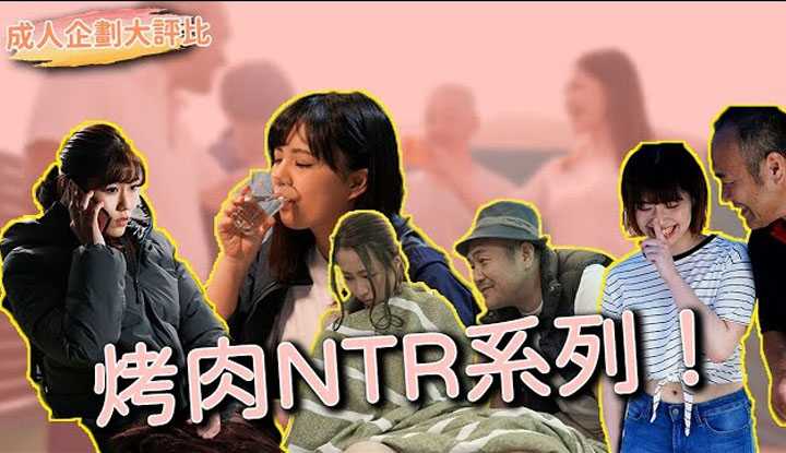 [Netizen Databank][2021-09-21] (Adult Series Critiques) The Routine When BBQing on the Moon Festival, Gentlemen's BBQ Gathering NTR!!