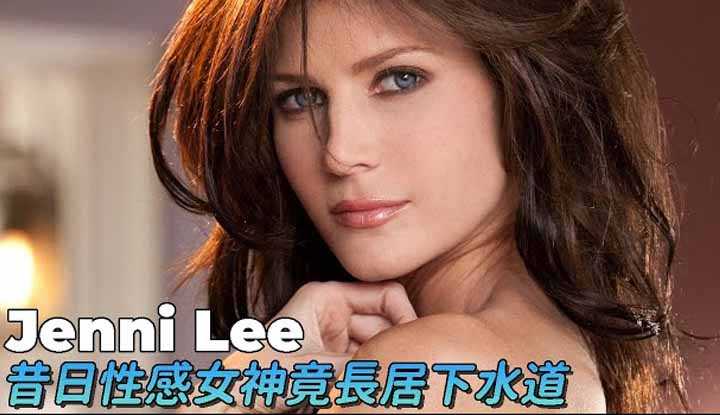 [A-Fei][2021-05-16] Jenni Lee, The D-Drive Goddess of Yesteryear… Is Now Homeless Living in the Sewers?