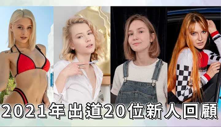 [A-Fei][2022-01-02] A Lookback at 2021's Newcomer!! And One of Them is Actually A Model Who Was a Participant in ANTM??